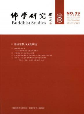 佛学研究期刊